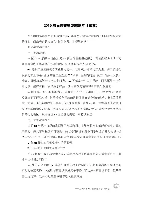 2019商品房营销方案范本【三篇】