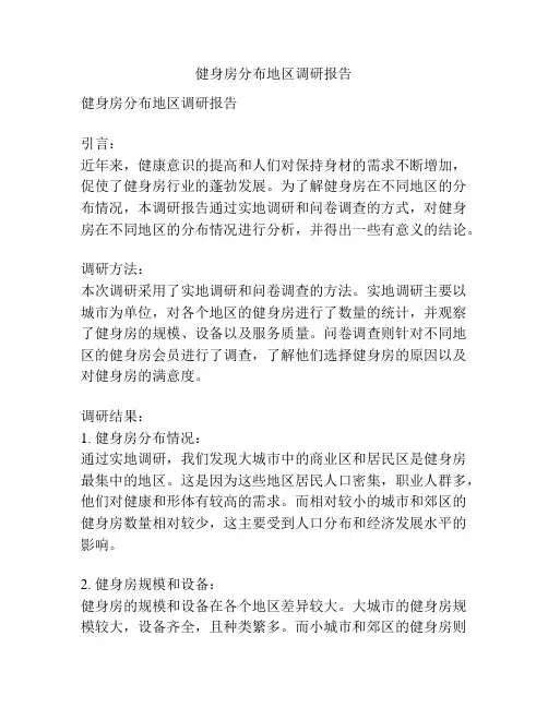 健身房分布地区调研报告