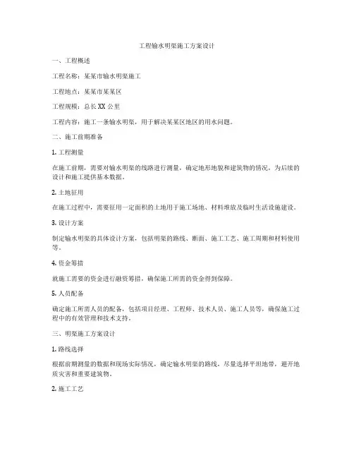 工程输水明渠施工方案设计