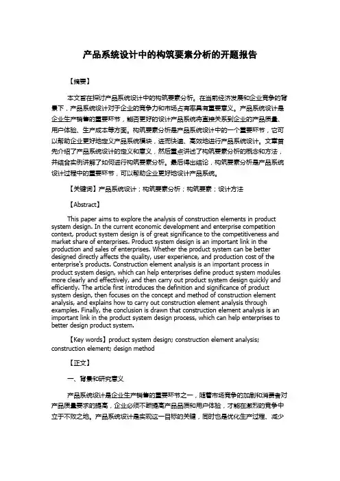 产品系统设计中的构筑要素分析的开题报告