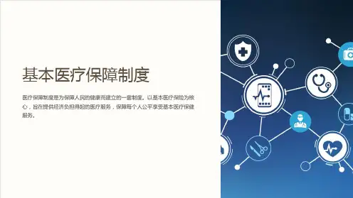 基本医疗保障制度