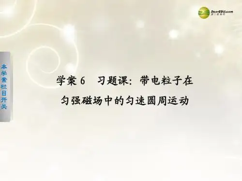 【学案导学设计】2013-2014学高考物理 2-6 带电粒子在匀强磁场中的匀速圆周运动习题课课件 新人教版选修1-1
