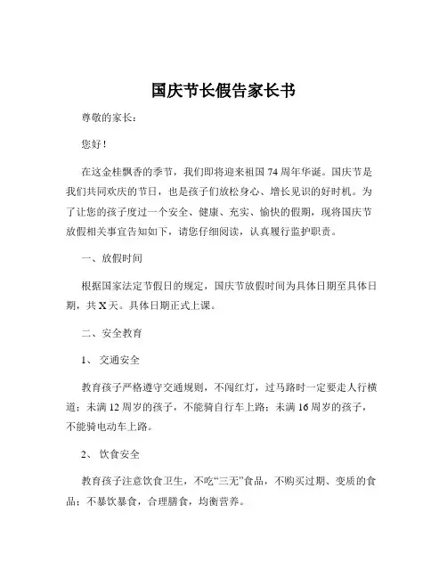 国庆节长假告家长书