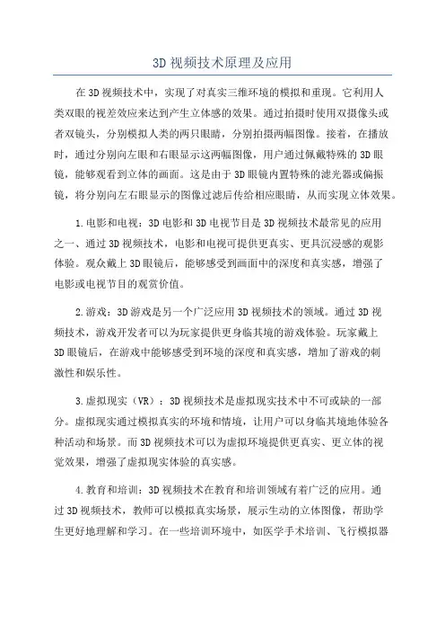 3D视频技术原理及应用