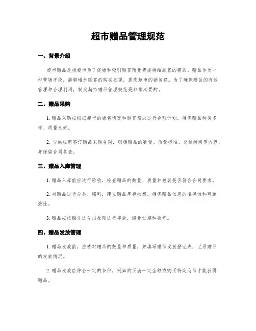 超市赠品管理规范
