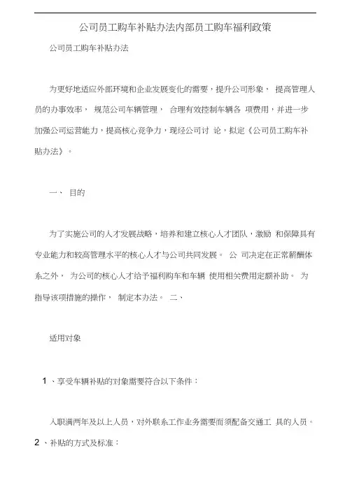 公司员工购车补贴办法内部员工购车福利政策