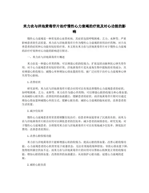 米力农与洋地黄毒苷片治疗慢性心力衰竭的疗效及对心功能的影响