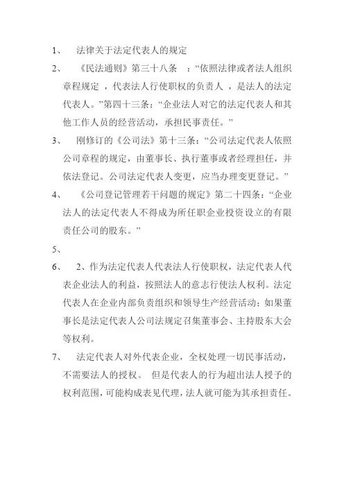 法律关于法定代表人的规定