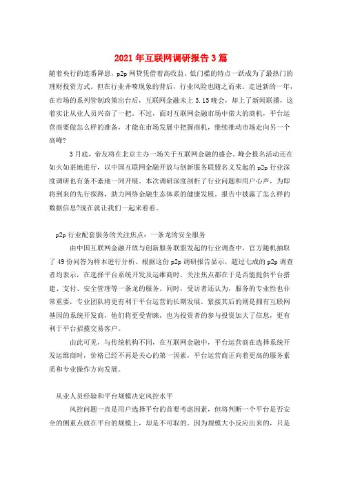 2021年互联网调研报告3篇