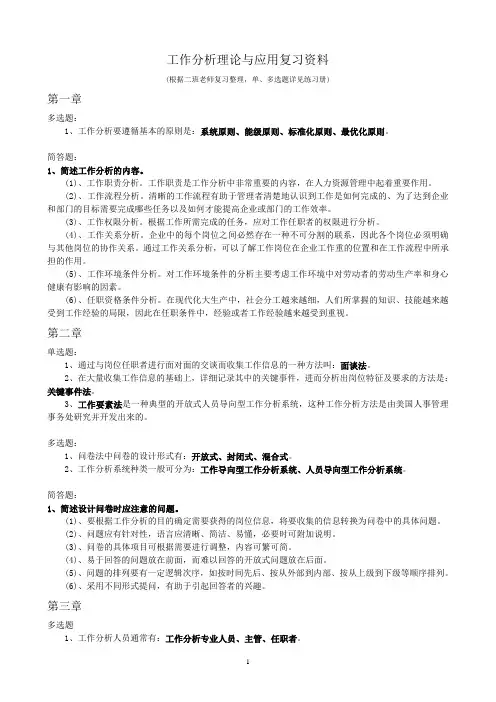 2020年(工作分析)工作分析理论与应用复习资料自学考试