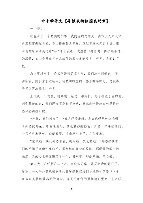中小学作文《寻根我的祖国我的家》