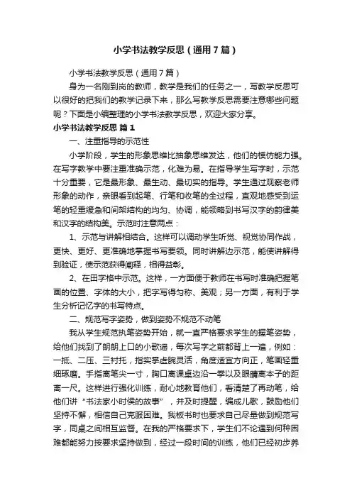 小学书法教学反思（通用7篇）