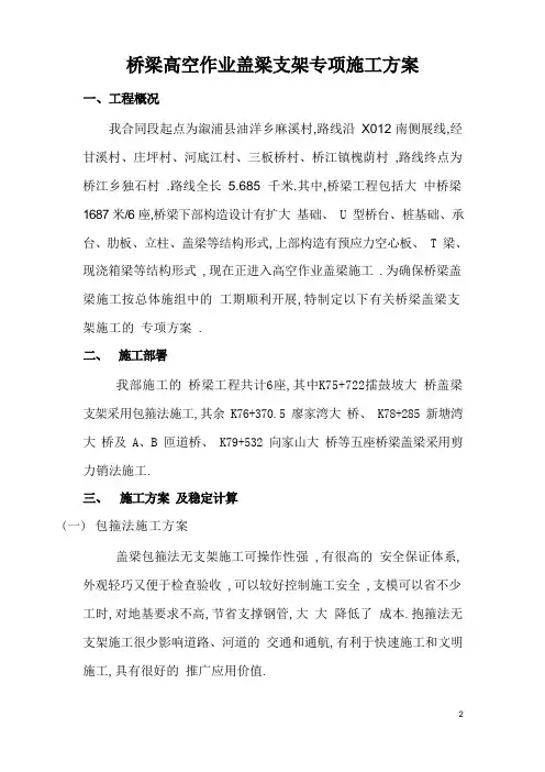桥梁高空作业盖梁支架专项施工方案[优秀工程方案]