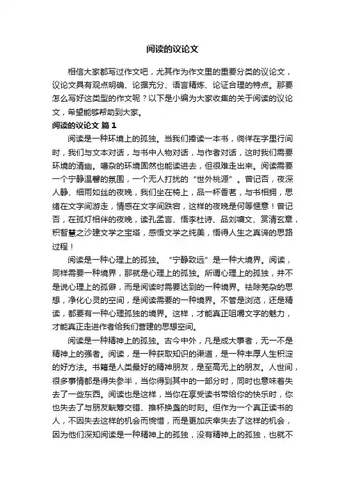 关于阅读的议论文（精选20篇）