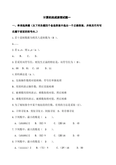 计算机组成原理试题集 含答案 
