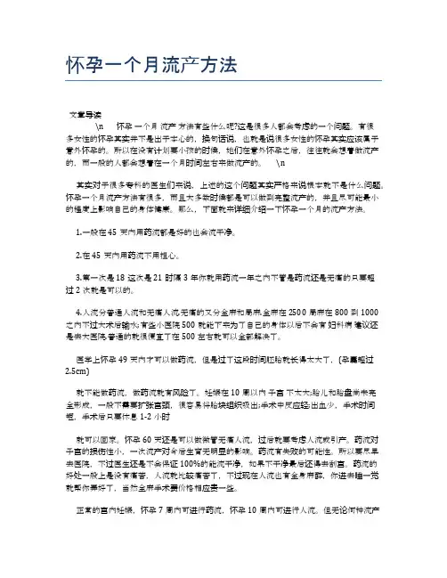 怀孕一个月流产方法【母婴健康常识】