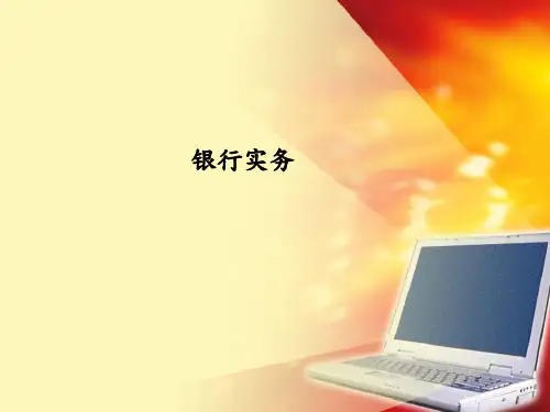 银行实务PPT课件