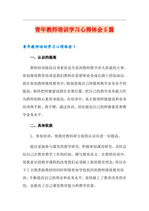 青年教师培训学习心得体会5篇