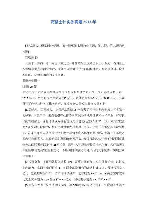 高级会计实务真题2018年有答案