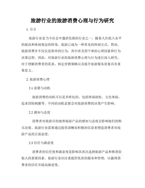 旅游行业的旅游消费心理与行为研究