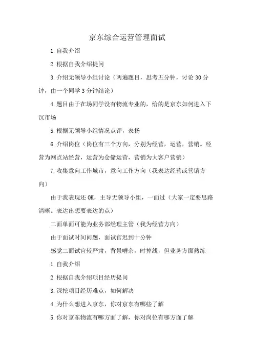 京东综合运营管理面试