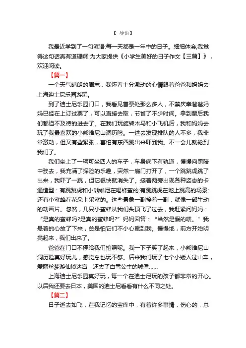 小学生美好的日子作文【三篇】
