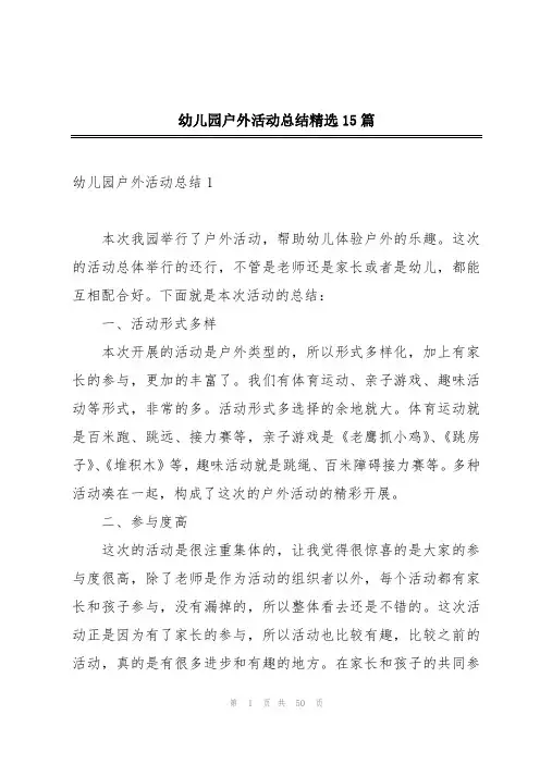 幼儿园户外活动总结精选15篇
