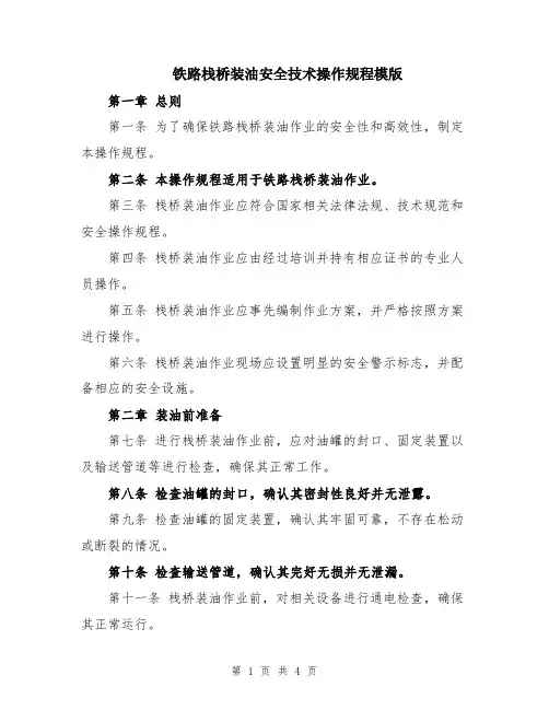 铁路栈桥装油安全技术操作规程模版