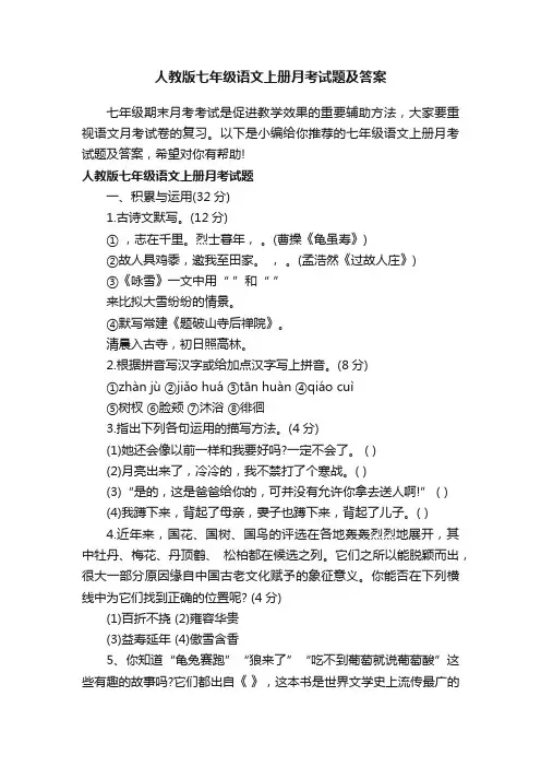 人教版七年级语文上册月考试题及答案