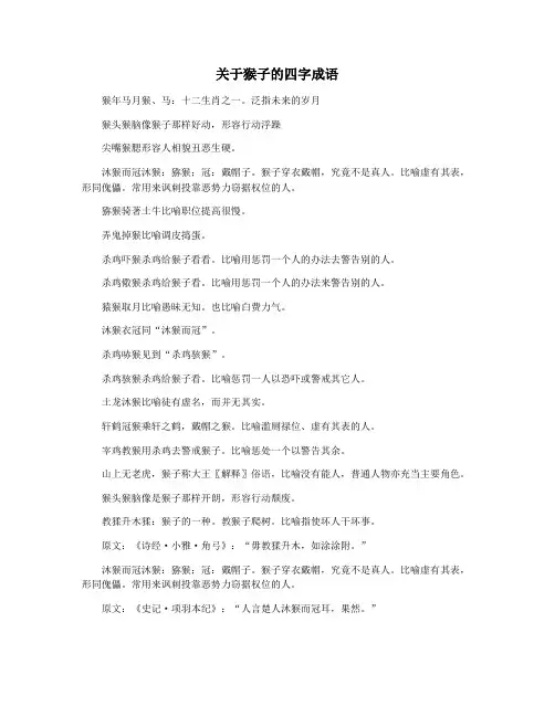 关于猴子的四字成语