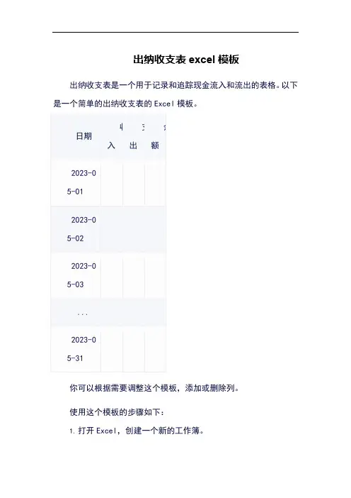 出纳收支表excel模板