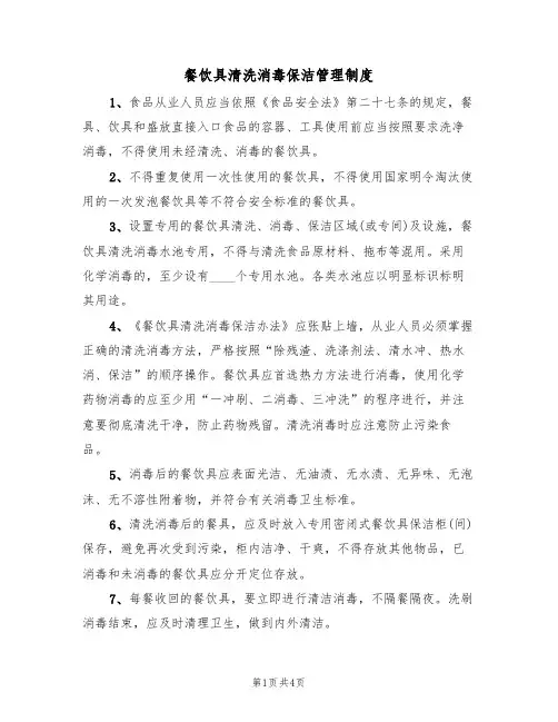 餐饮具清洗消毒保洁管理制度(3篇)