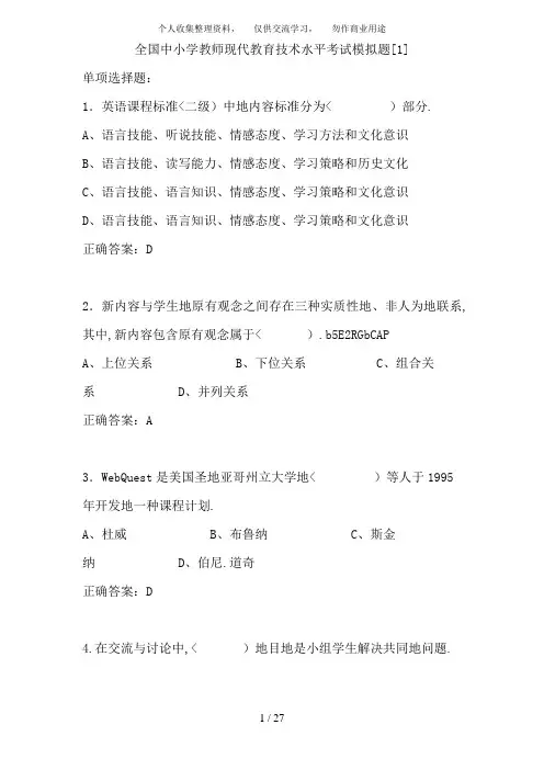 中小学教师现代教育技术水平考试模拟题(惠州)