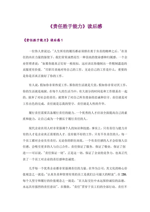 《责任胜于能力》读后感_2