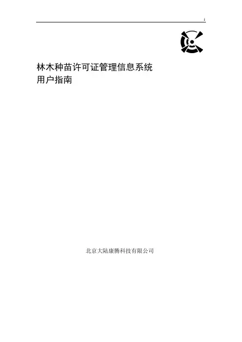 《林木种苗许可证管理系统》用户手册