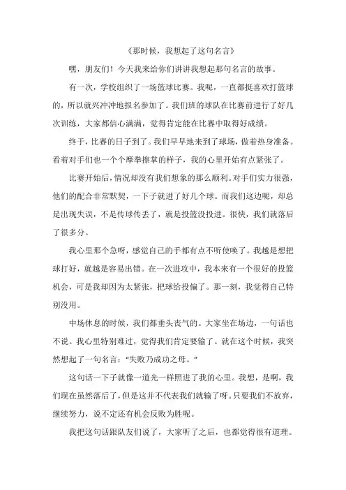 《那时候,我想起了这句名言》作文