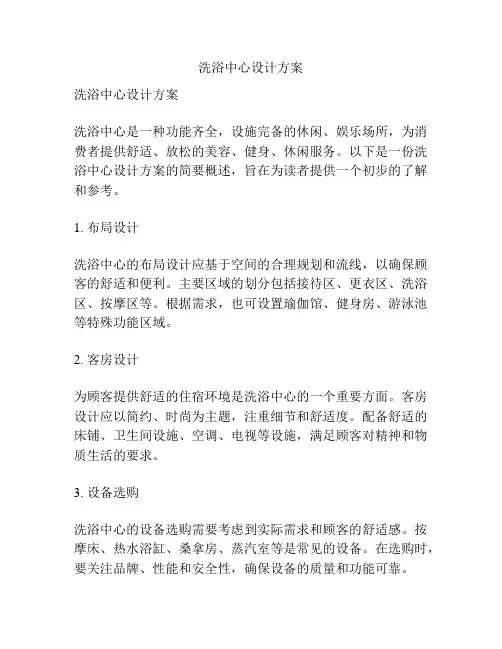 洗浴中心设计方案