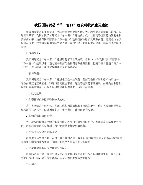 我国国际贸易“单一窗口”建设现状评述及建议