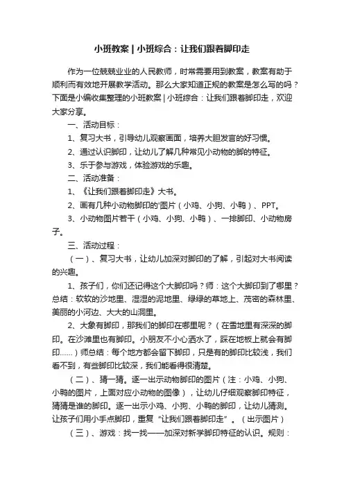 小班教案小班综合：让我们跟着脚印走