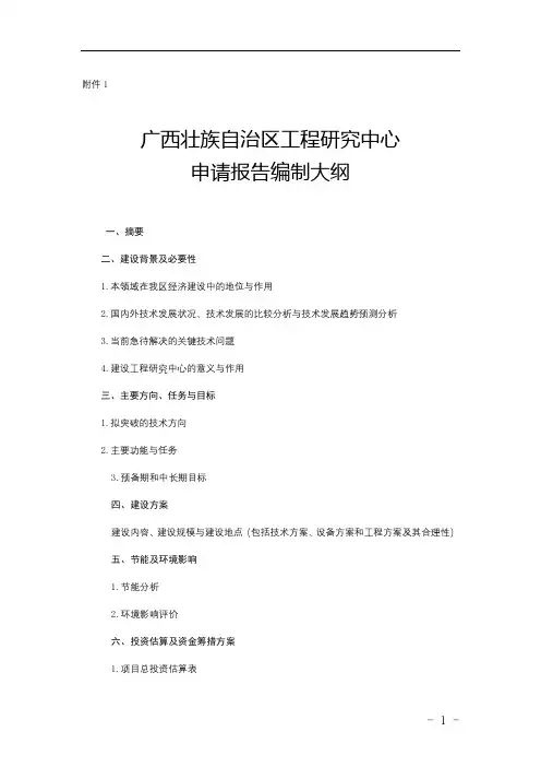 广西壮族自治区工程研究中心申请报告编制大纲【模板】