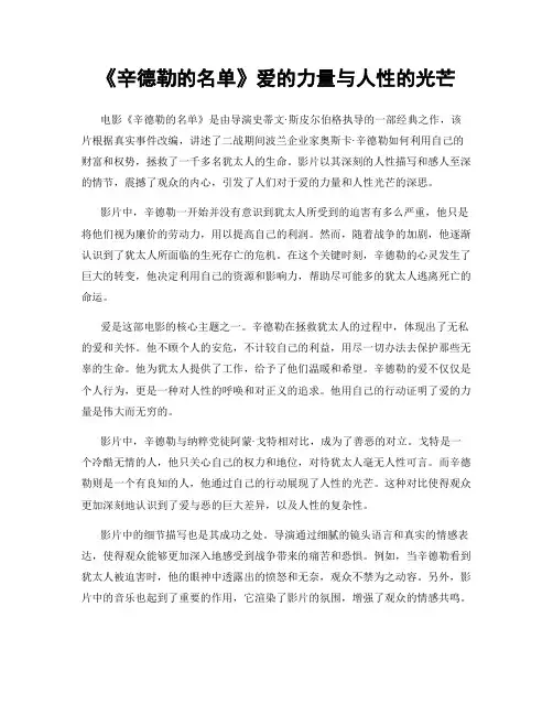 《辛德勒的名单》爱的力量与人性的光芒