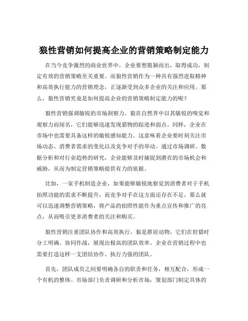 狼性营销如何提高企业的营销策略制定能力