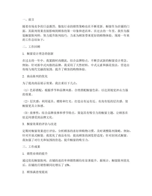 服装橱窗陈列总结范文