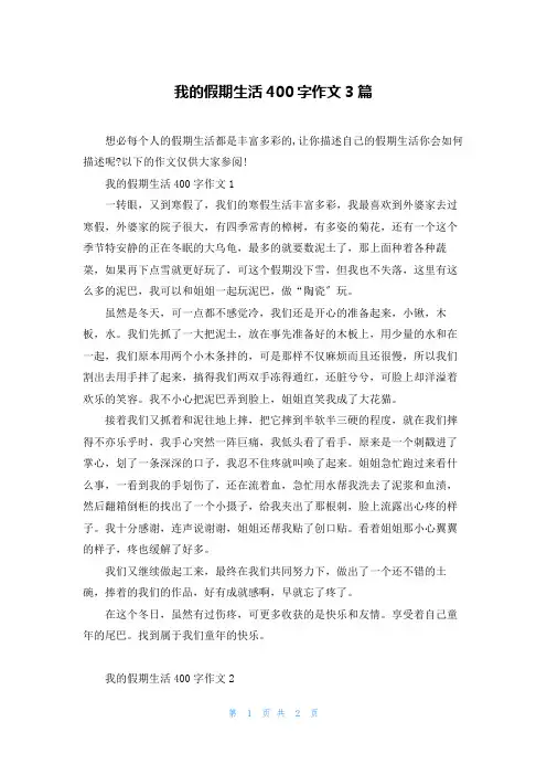 我的假期生活400字作文3篇