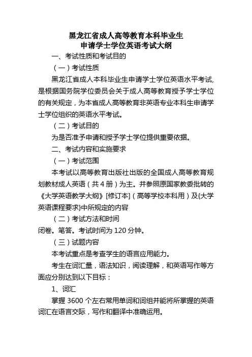 黑龙江省学位英语考试大纲