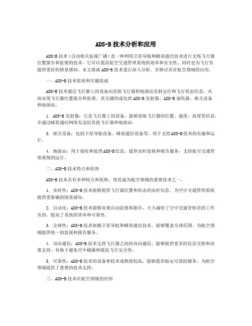 ADS-B技术分析和应用