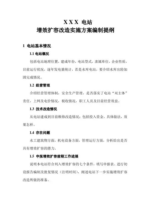 电站增效扩容实施方案编制提纲