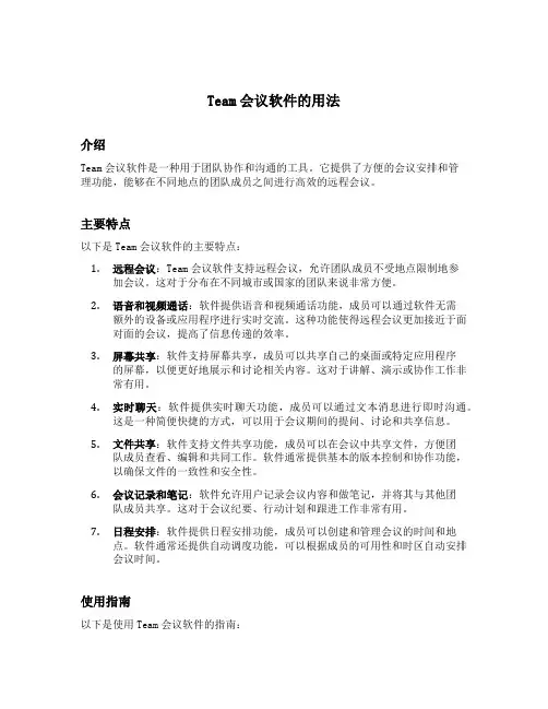team会议软件的用法