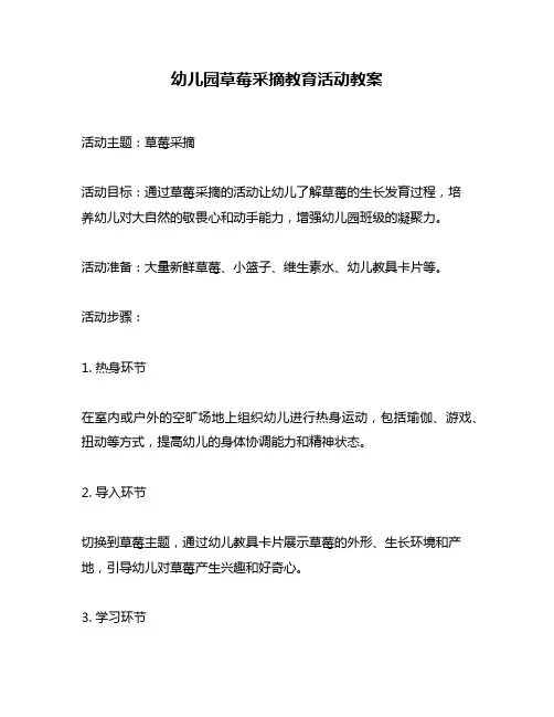 幼儿园草莓采摘教育活动教案