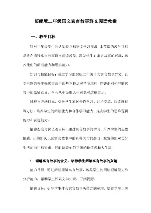 部编版二年级语文寓言故事群文阅读教案